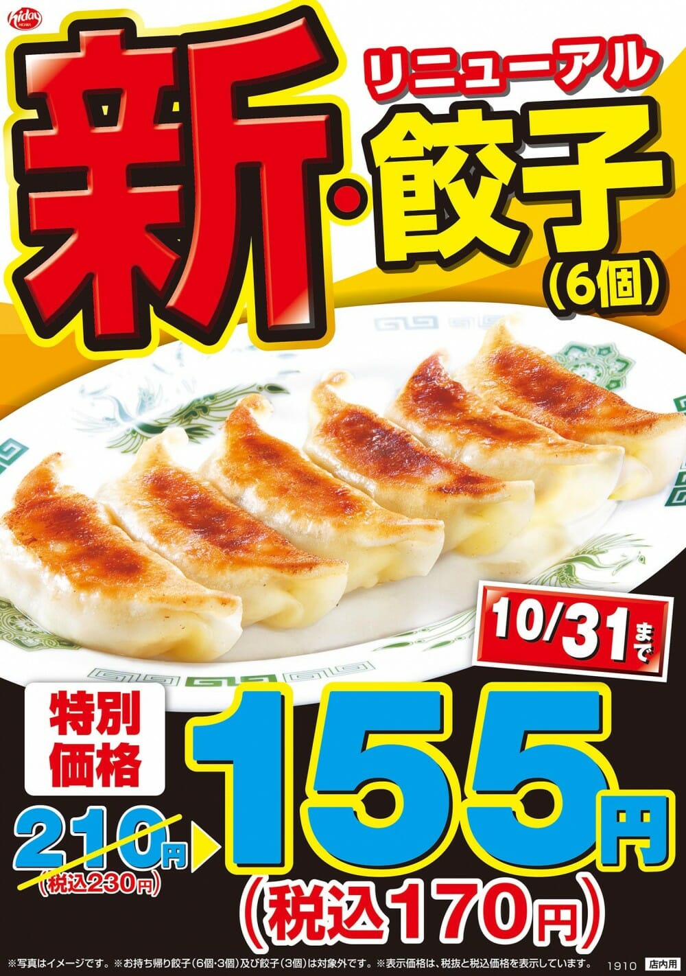 日高屋『ゆく餃子・くる餃子』カウントダウン セレモニー開催!!