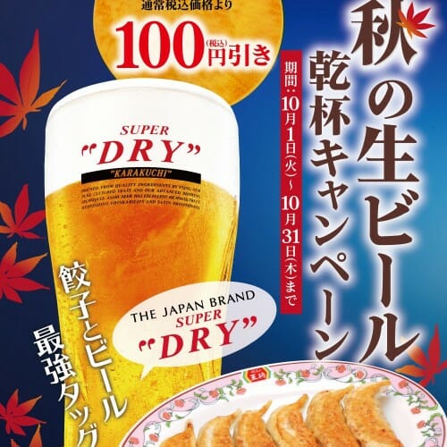 【餃子の王将】10月中は生ビール(中)が100円引き‼