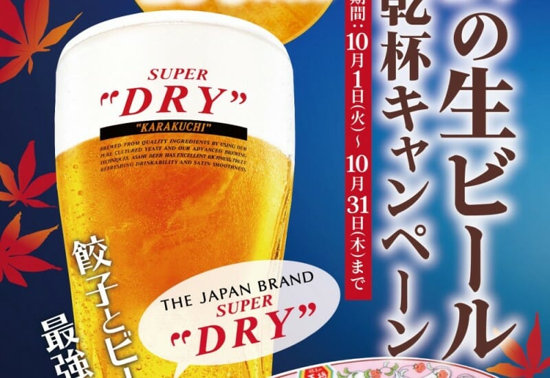 【餃子の王将】10月中は生ビール(中)が100円引き‼