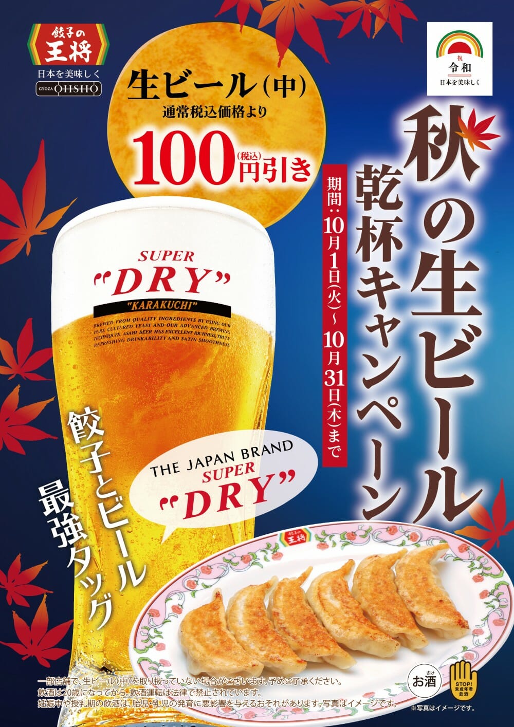 【餃子の王将】10月中は生ビール(中)が100円引き‼