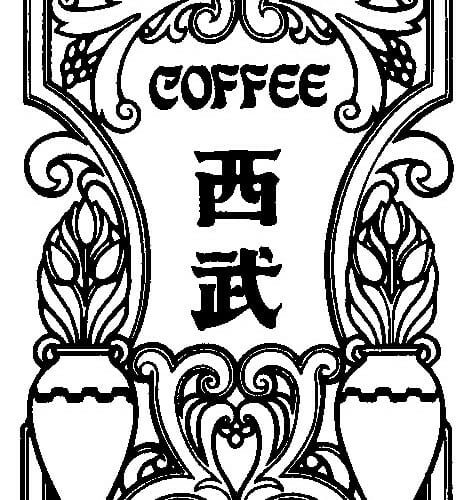 1964年創業の純喫茶『珈琲西武』の2号店が西新宿にOPEN！