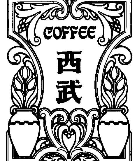 1964年創業の純喫茶『珈琲西武』の2号店が西新宿にOPEN!