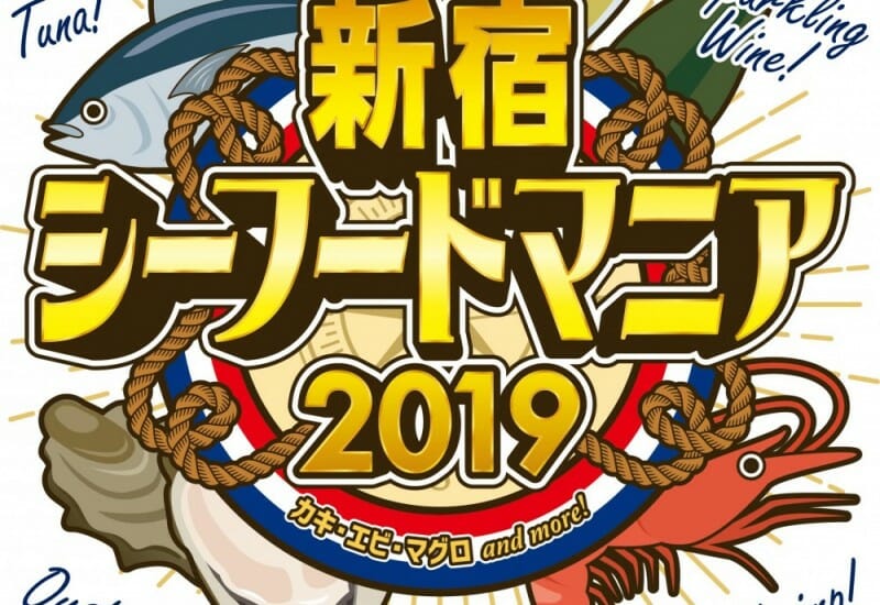 《新宿シーフードマニア2019》シーフードの祭典!!24日まで開催中